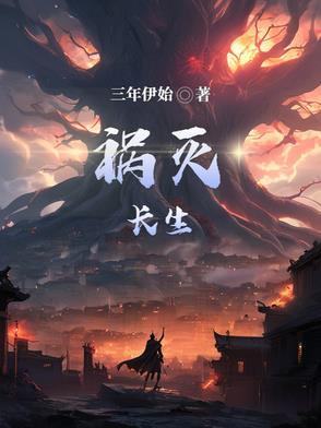 不灭长生箓全文免费阅读