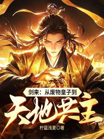 剑来从横