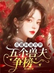 兽世直播腹黑boss
