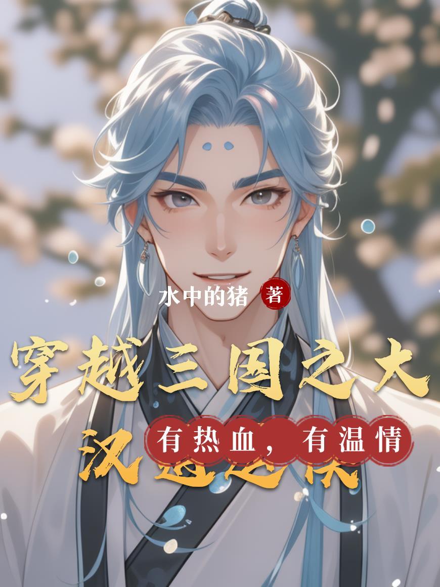大汉之三国重生