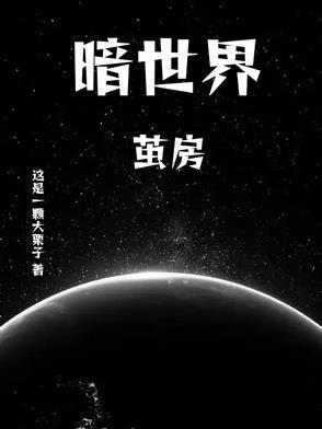 暗世界10本