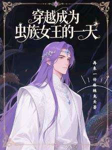 穿越成为虫族by夏姬八取
