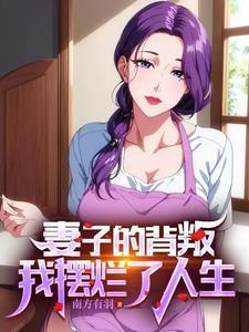 离婚后娶闺蜜