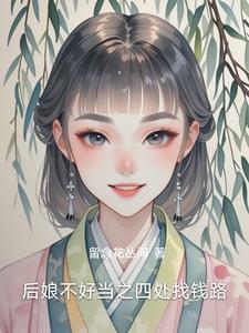 后娘好当吗
