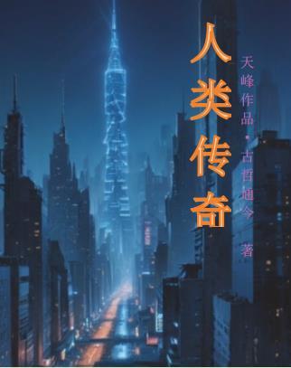 人类传奇的守护神
