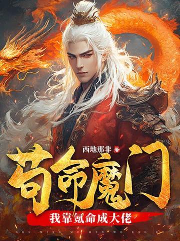 我靠苟成道