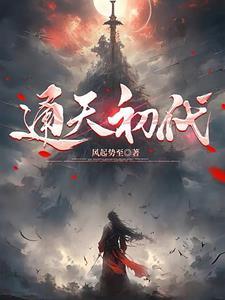 通天代什么水平