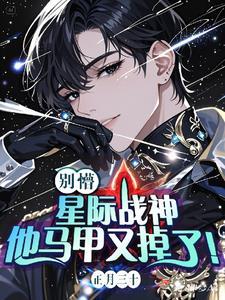 直男穿成omega的星际文