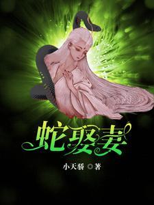 蛇王(2)
