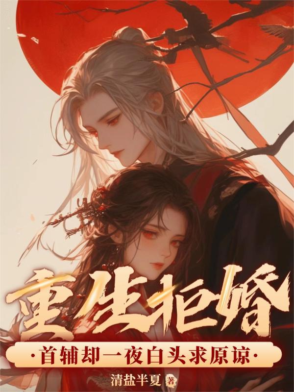 重生首辅白月光免费阅读