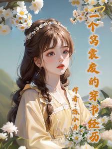 穿书后我成了女主的