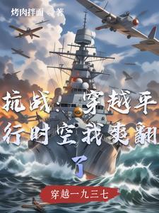 穿越时空回到抗战年代