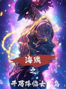 海贼之开局变成女神而且无敌