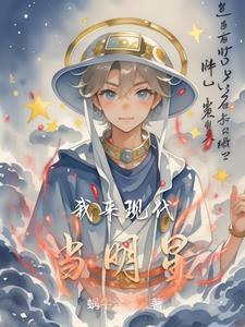 我在现代当明星