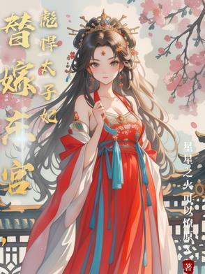 替嫁太子妃的娇宠日常
