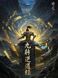 九转道经百度百科简介