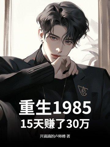 重生到1985年
