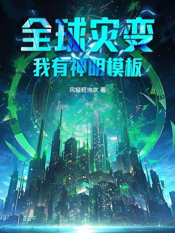 全球灾难我有神级庇护所