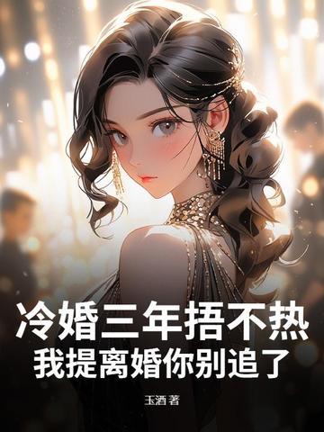 冷婚全文免费阅读