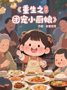 团宠小厨娘