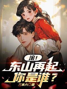 东山再起你是谁的前一句怎么说