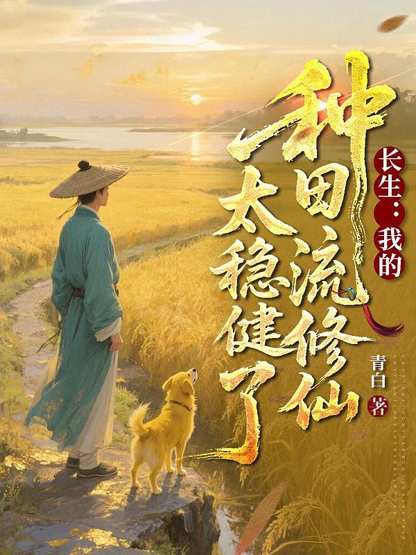 长生种txt
