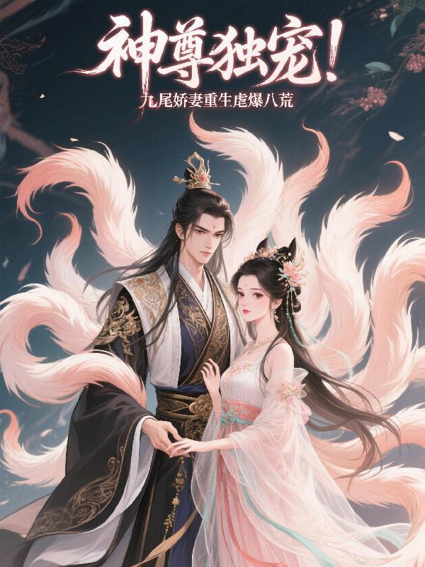 神尊独宠九尾娇妻重生虐爆八荒免费阅读
