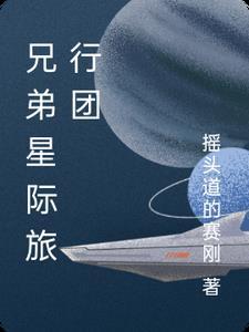 兄弟旅行记