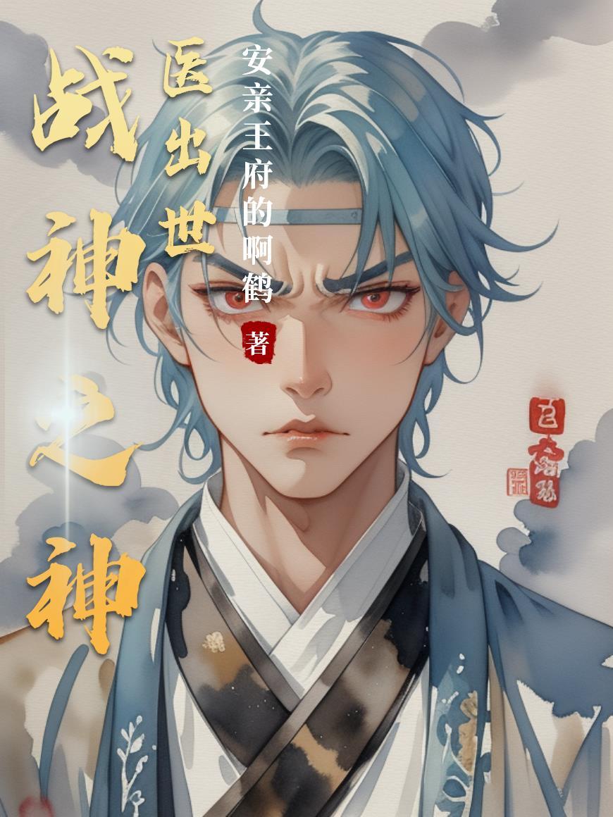 战神医师全文免费阅读