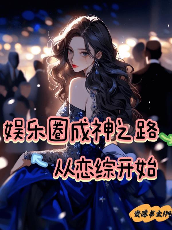 娱乐圈成神系统by迦蓝督心