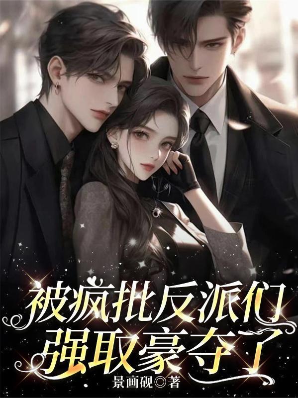 疯批反派总想对我强取豪夺