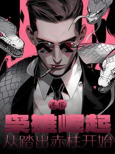 重生港综枭雄