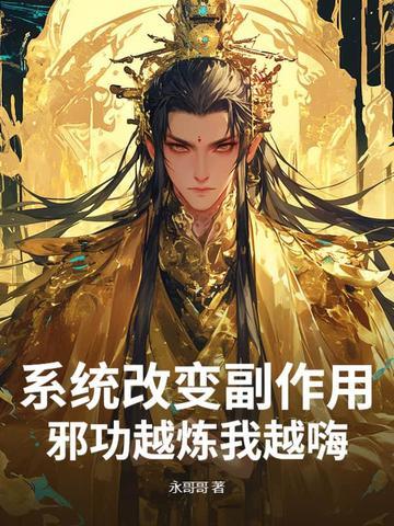 系统改变了身体