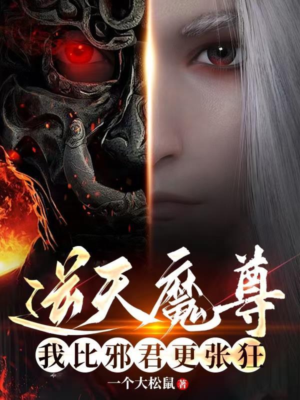 堪比逆天邪神