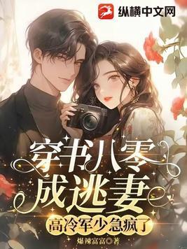 穿书八零配军婚