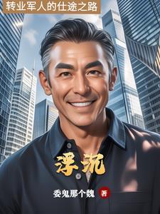 仕途风波