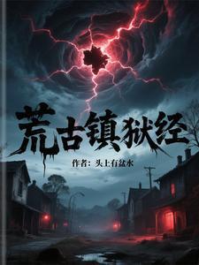 荒古禁地里的荒