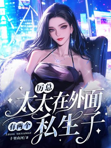 厉太太又爆露身份了原名