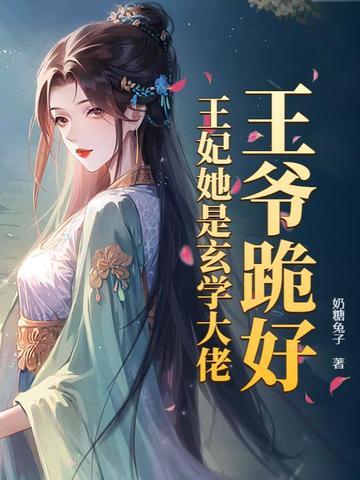 王妃要强嫁