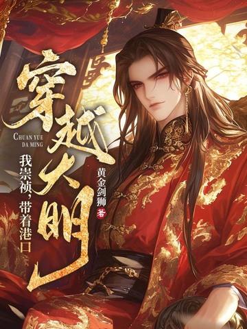 穿越明朝崇祯
