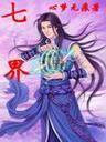 十方天士男主几个老婆
