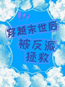穿成末世反派