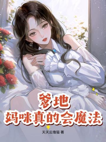 爹地妈咪有了