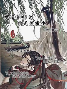 魔道祖师魏无羡重生后长相变了吗