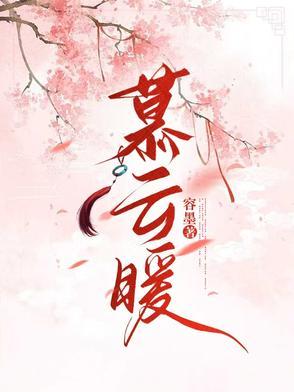 慕云暖暖最后和谁在一起了