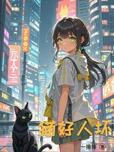 主角重生成猫拥有系统