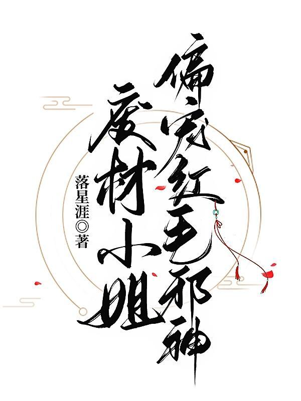 废柴小姐太狂妄全文免费