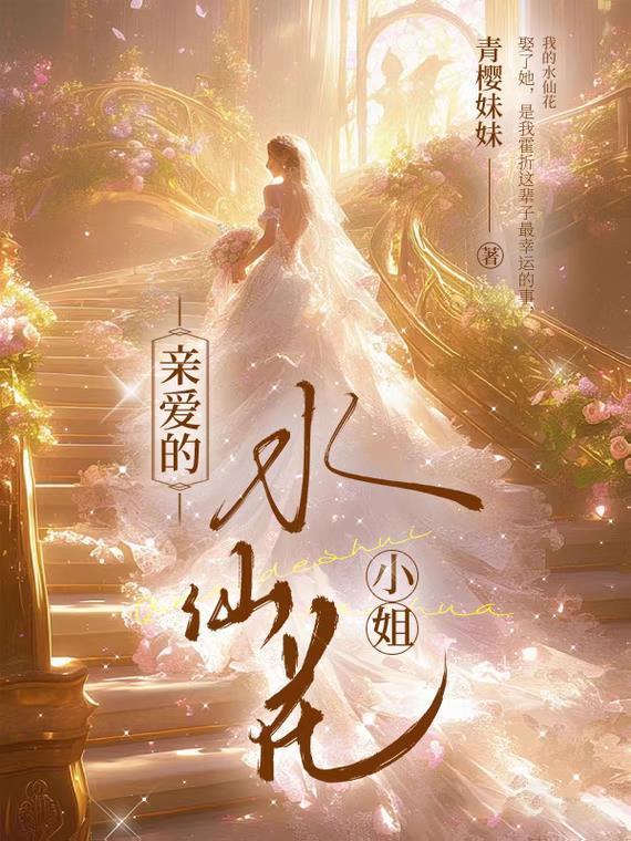 水仙花解读