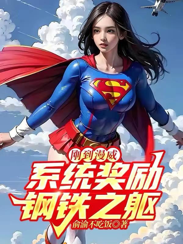 漫威开局签到钢铁之躯txt