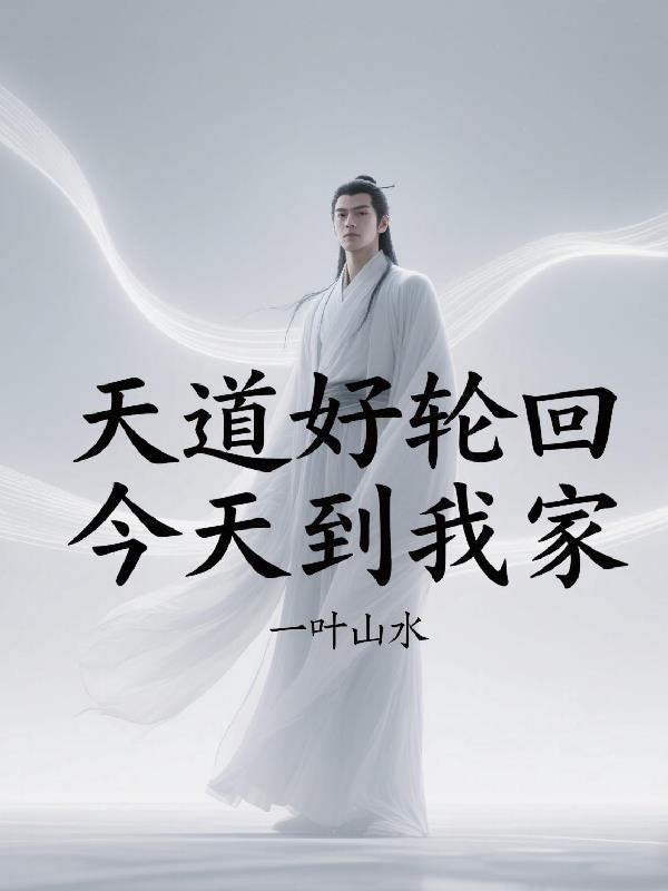 天道好轮回的下一句